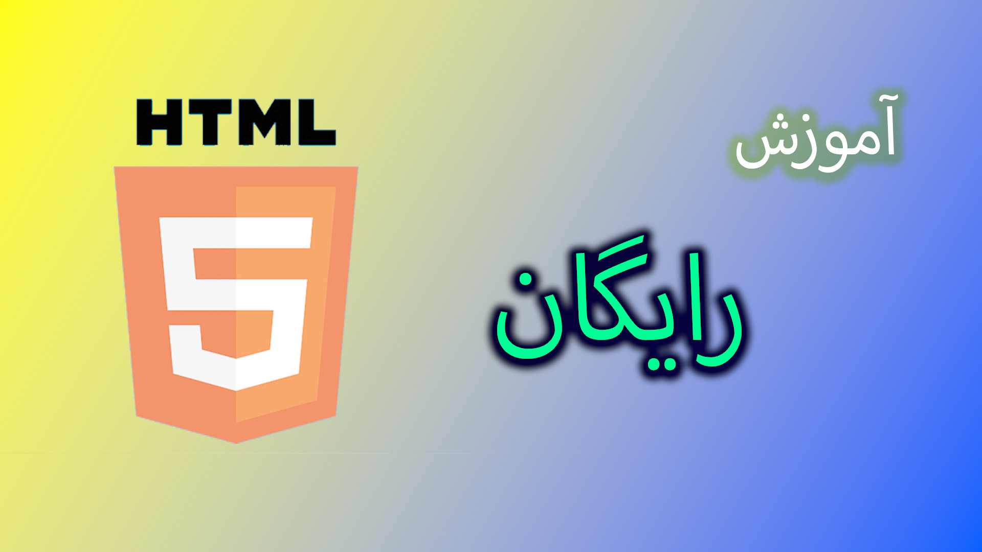 دوره آموزش رایگان html | قسمت 1