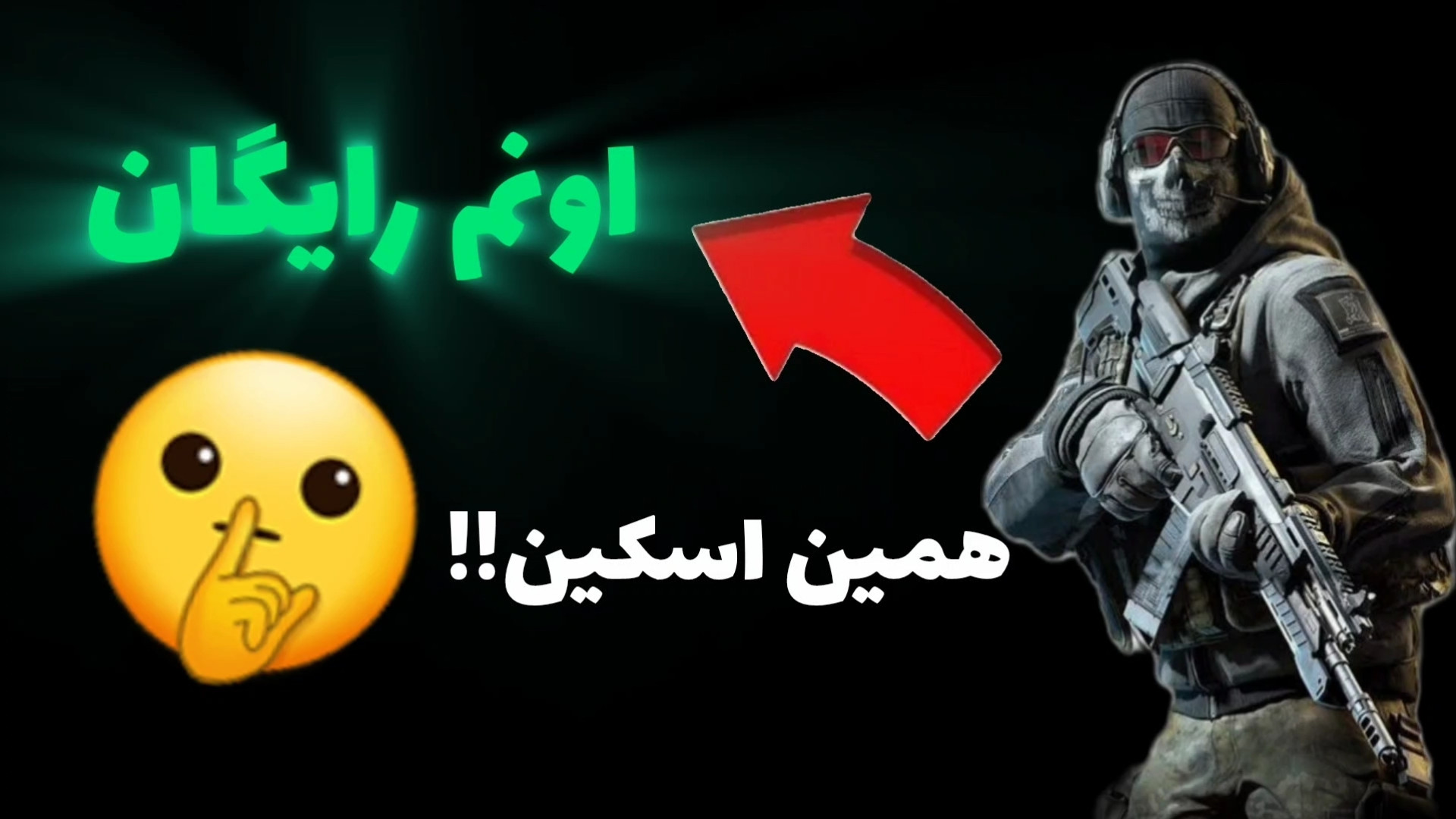 ⭐️ آموزش گرفتن گوست اپیک از کالاف ۱۰۰ درصد تضمینی