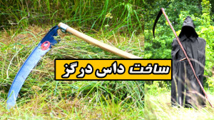 بینید : ساخت داس درگز با فولاد...