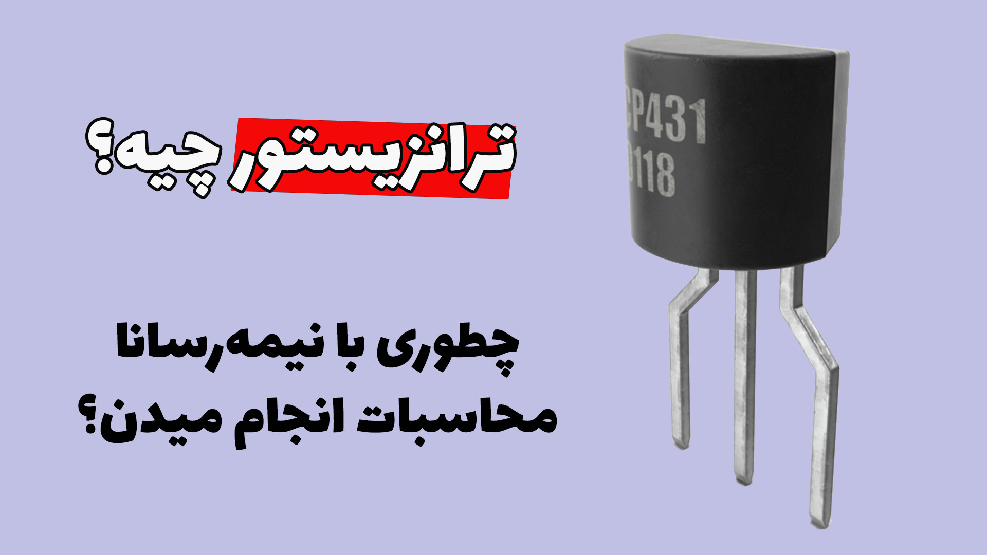 ترانزیستور چیه؟ چطوری با ترانز...