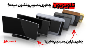 تلویزیون و مانیتور چطوری کار م...