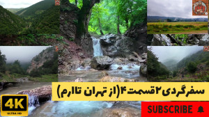 سفرگردی ۲ قسمت ۴(ز تهران تا ار...