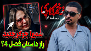 بررسی قسمت آخر زخم کاری ۳ فصل...
