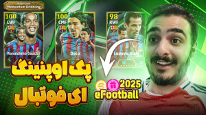 ای فوتبال ۲۵ پک اوپنینگ ایی فو...