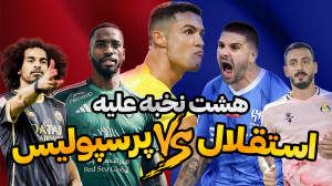 هشت ستارهی بزرگ آسیا علیه است...