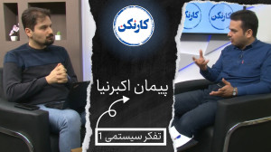 قسمت ۶۲: گفتوگو با پیمان اکبر...