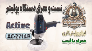 معرفی و تست دستگاه پولیشر اکتی...