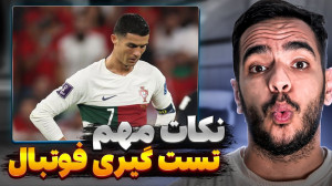 چگونه در تست فوتبال قبول شویم؟...