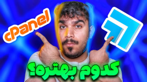 مقایسه سی پنل و دایرکت ادمین |...