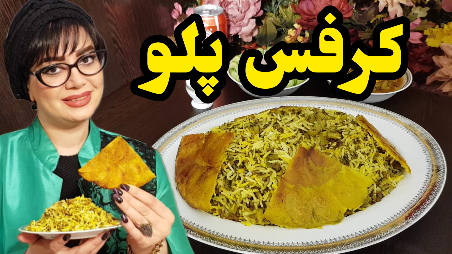 طرز تهیه کرفس پلو راحت و خوشمز...