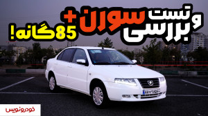 تست و بررسی سورن پلاس ۸۵گانه