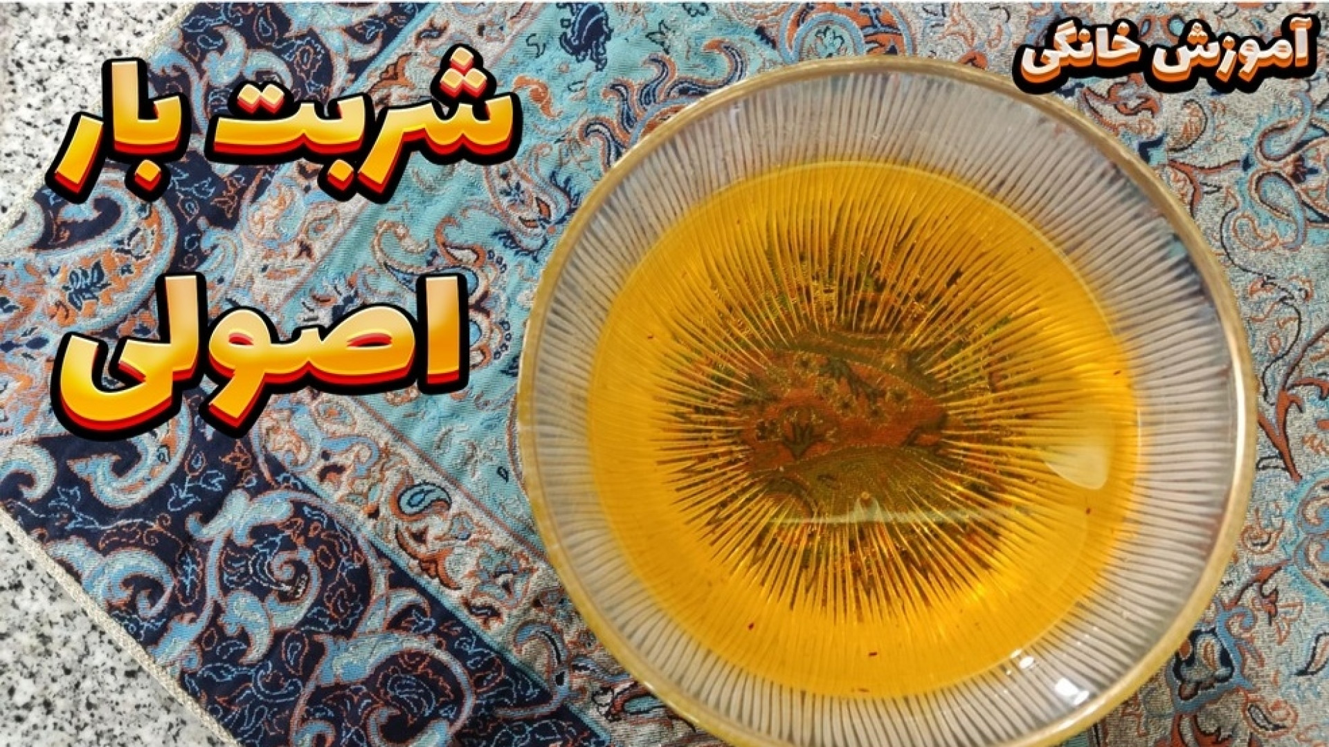 طرز تهیه شربت بار اصولی با مان...