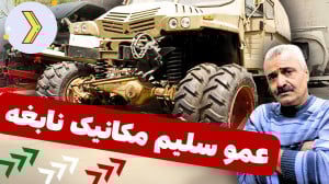 مستند سلیم سرپولکی: نابغه ماشی...