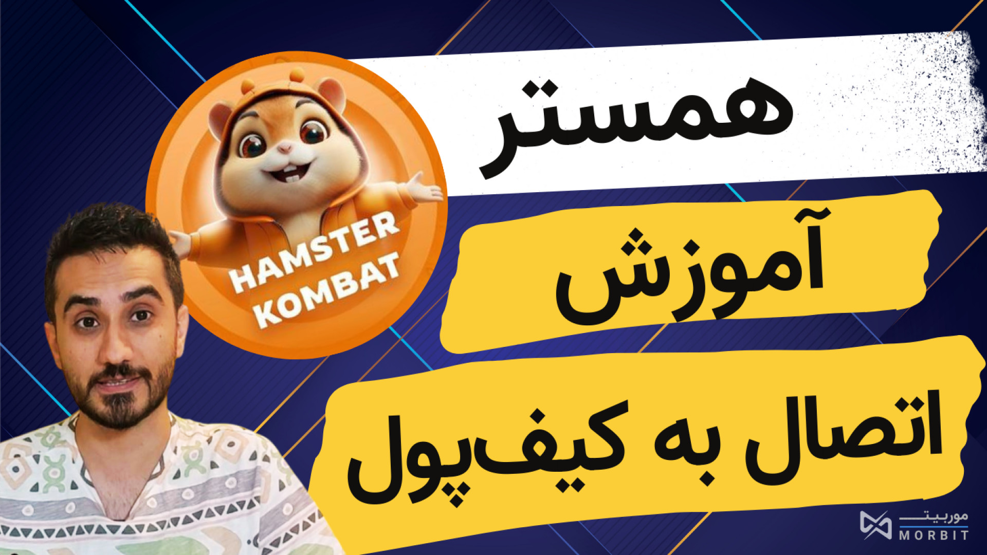 آموزش اتصال همستر به کیف پول ت...