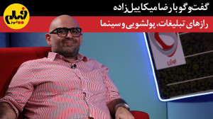 با رضا میکاییلزاده؛ رازهای ت...