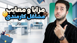 شغل کارمندی خوبه یا نه؟ چالش ه...