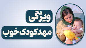 ویژگی مهد خوب ، آموزشی دیگر از...