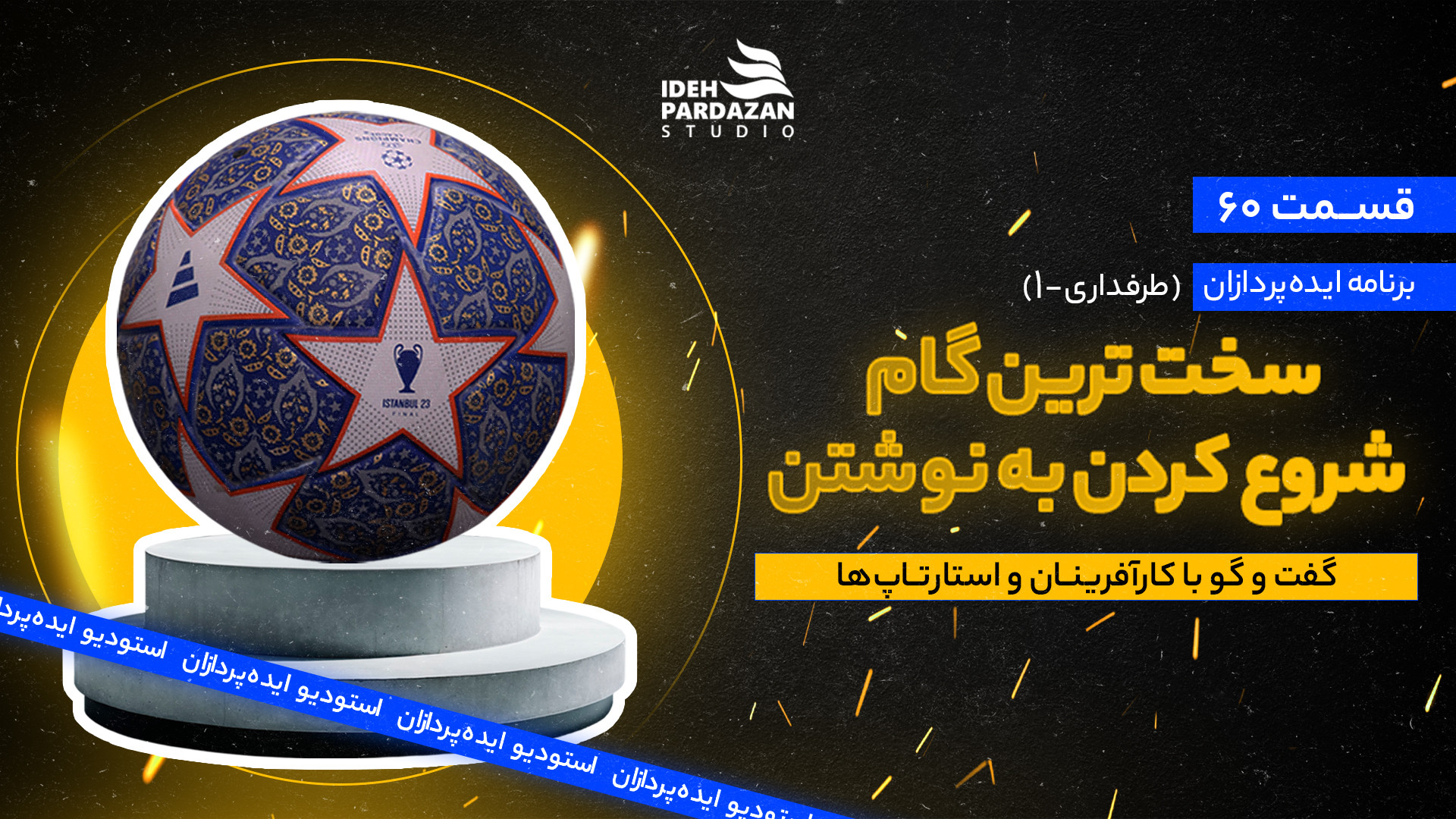 ایده‌پردازان 60: سخت‌ترین گام،...