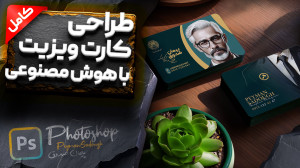 آموزش فتوشاپ  طراحی کارت ویزیت...