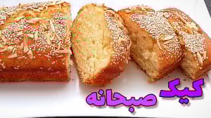 طرز تهیه کیک صبحانه آسان و خوش...