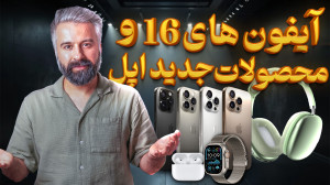 آیفون های ۱۶ و محصولات جدید اپ...
