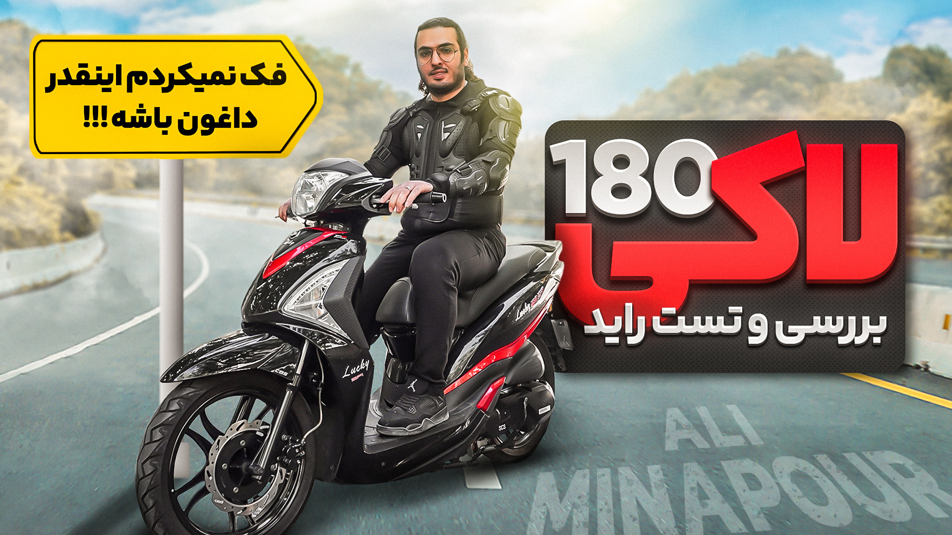 بررسی و تست راید لاکی 180 : فک...