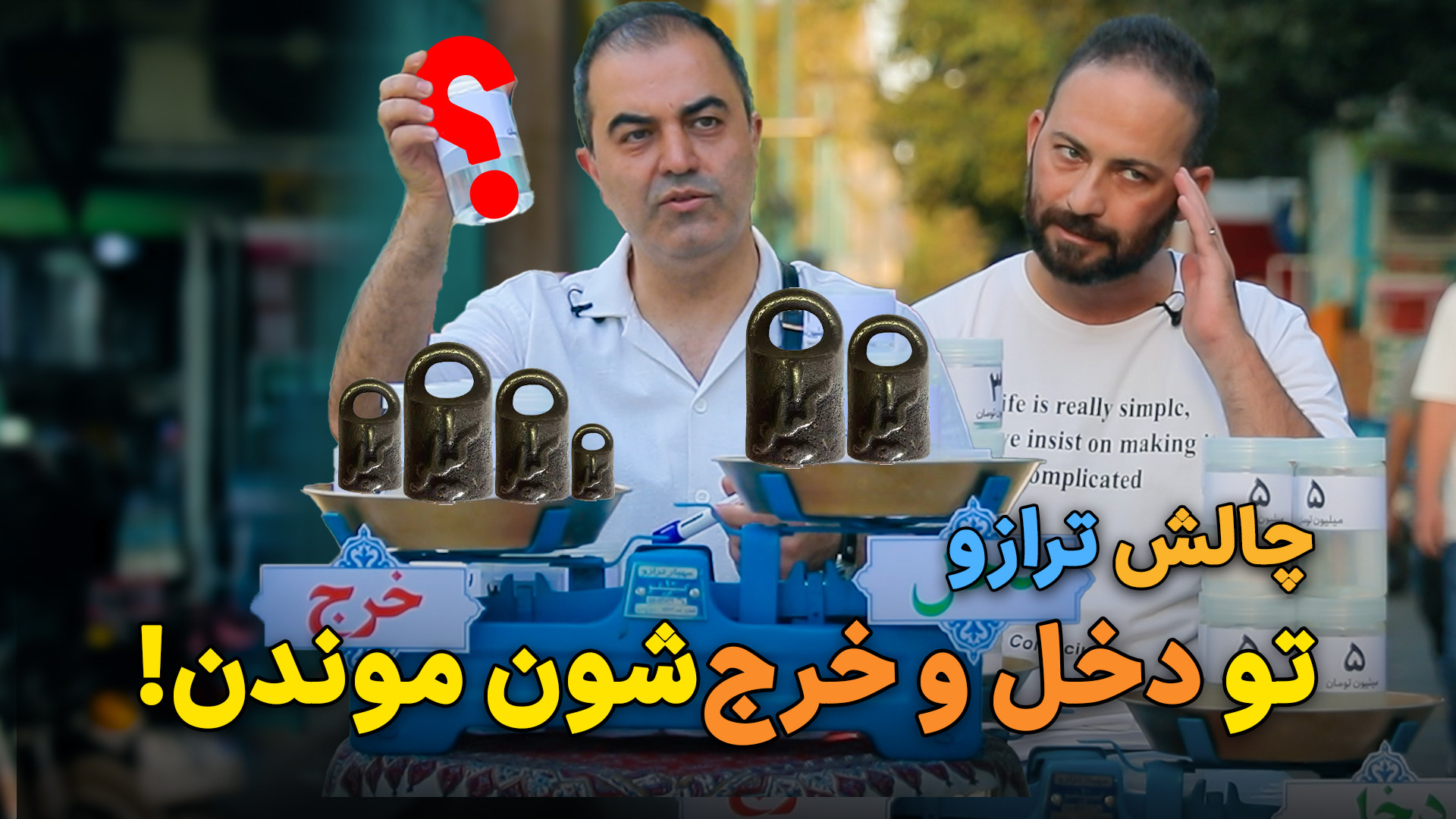 چالش ترازو؛ مردم تو دخل و خرج‌...