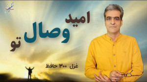 امید وصال تو غزل 300 حافظ