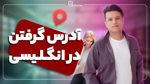 آدرس دادن به انگلیسی و آدرس پر...