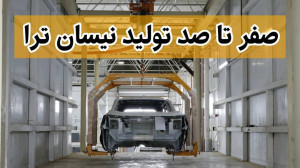 صفر تا صد تولید نیسان ترا در ق...