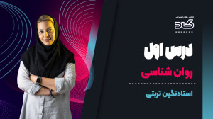 كلاس های روانشناسی درموسسه كاد...