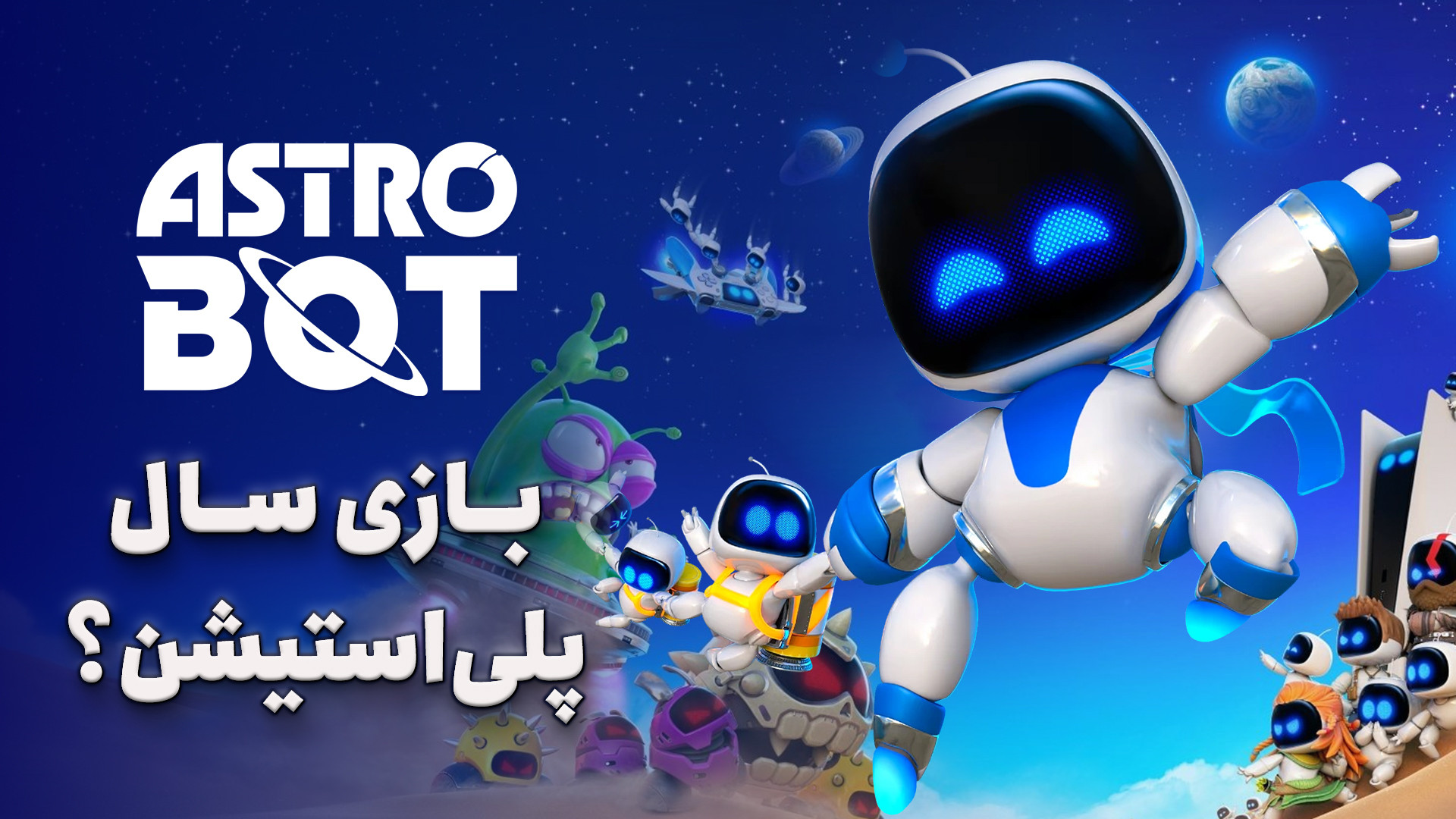 بررسی بازی استرو بات | پلتفرمر...