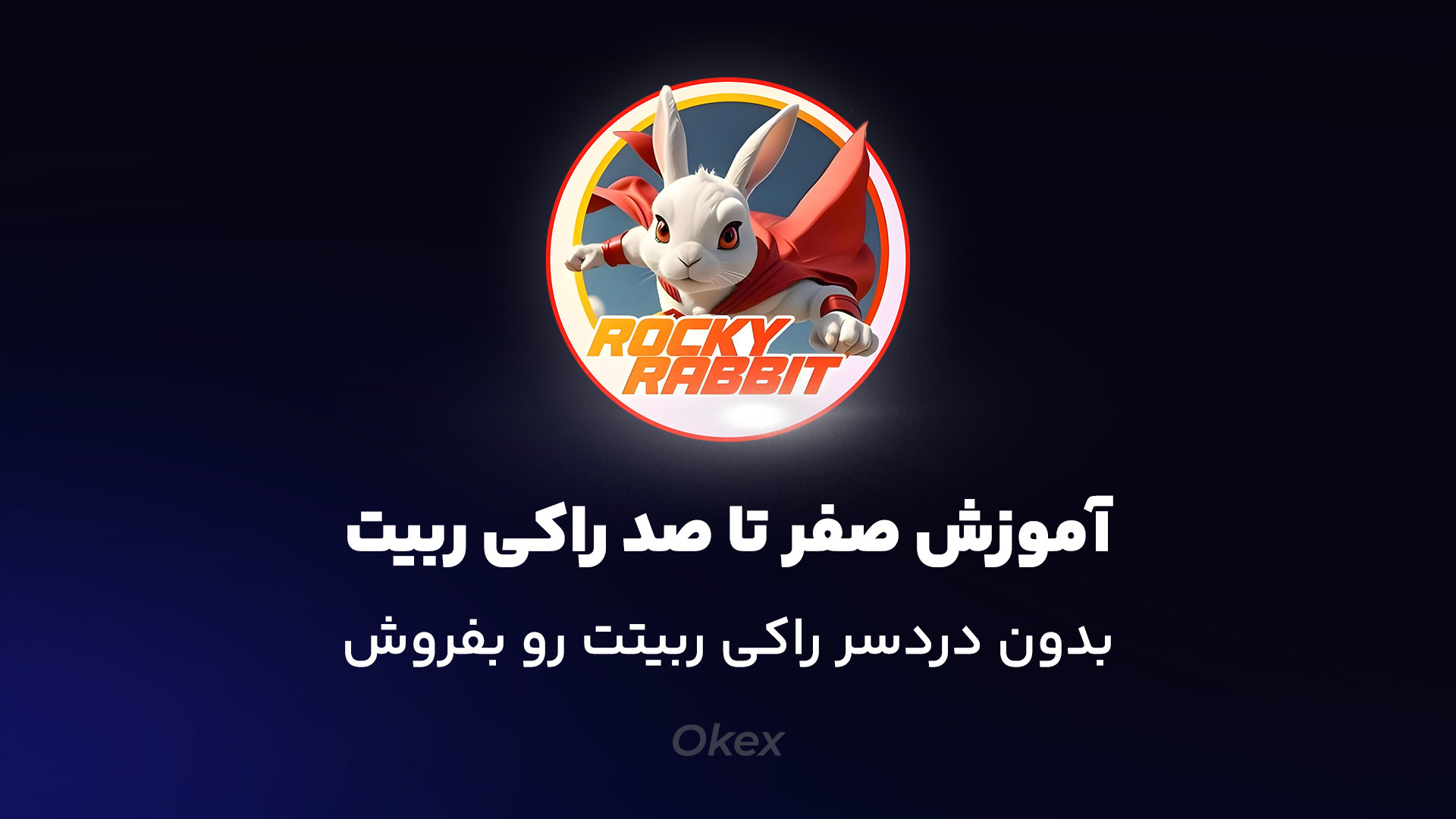 آموزش ایردراپ راکی ربیت (از صف...