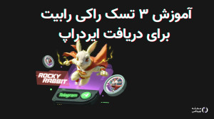 آموزش ۳ تسک ضروری برای دریافت...