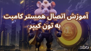 آموزش ساده اتصال تون کیپر به ه...