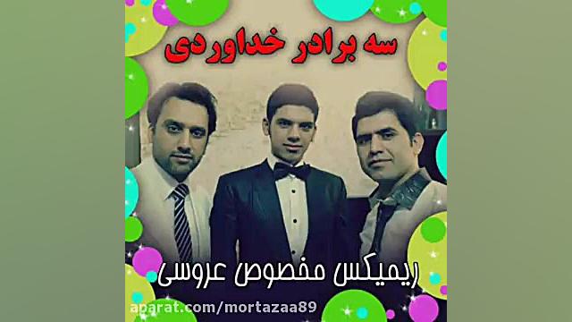 ریمکس شاد سه برادر خداوردی و ح...