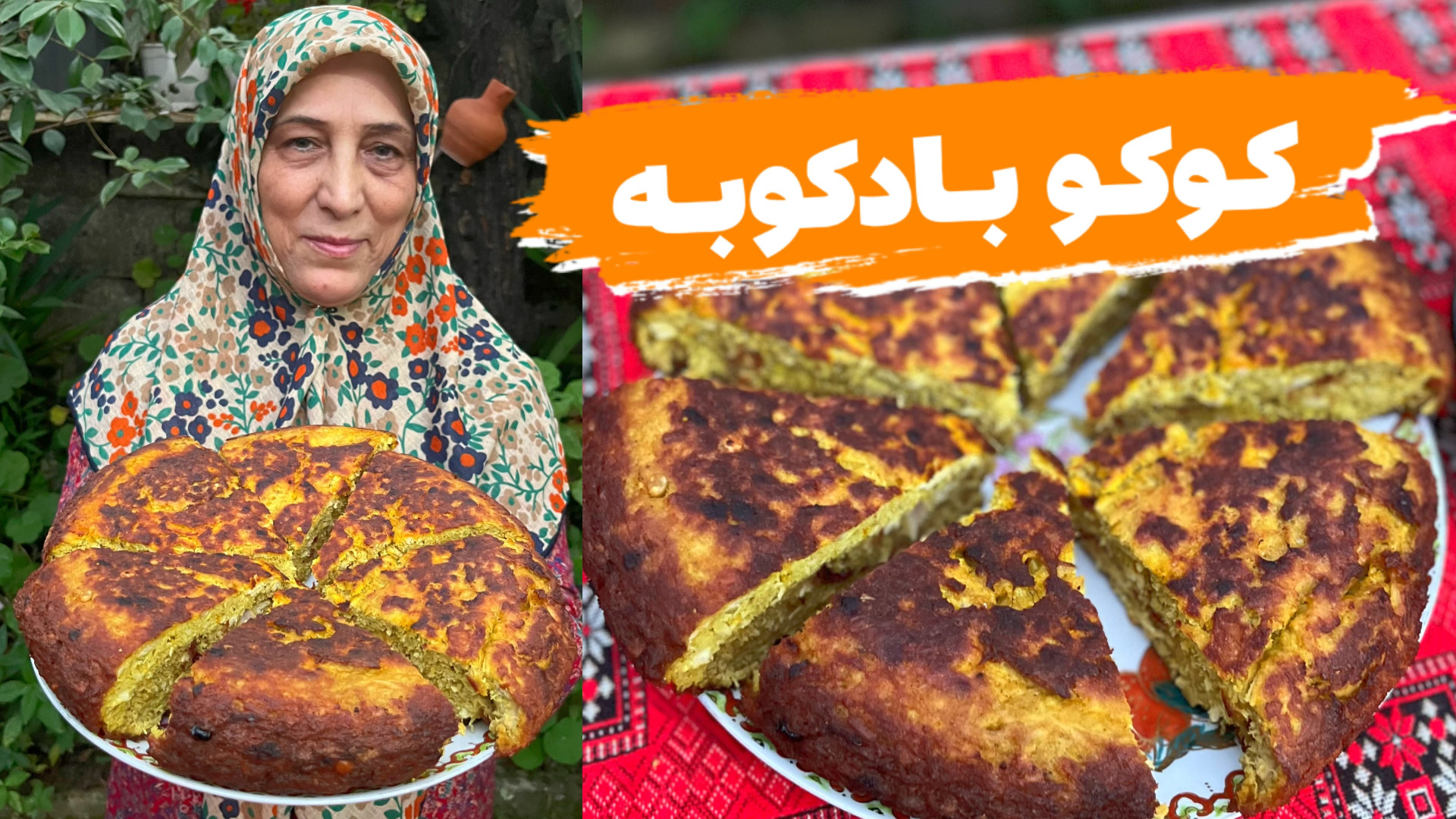 طرز تهیه کوکوی مرغ و لپه (کوکو...