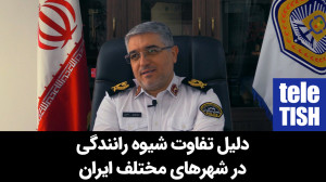 دلیل تفاوت شیوه رانندگی در شهر...