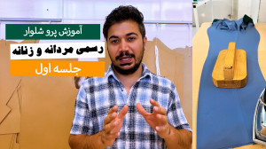 آموزش پرو شلوار مردانه و زنانه