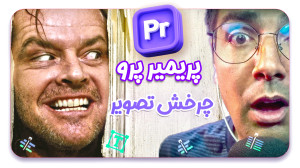 قسمت 10 پریمیر پرو  چرخش برعکس...