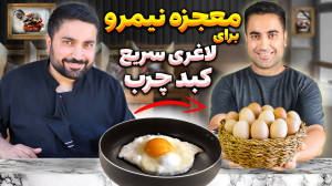 کاهش ۳۰ کیلویی وزن من با تخم م...