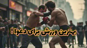 بهترین ورزش برای دفاع شخصی و د...