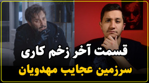 نقد سریال زخم کاری قسمت آخر |...