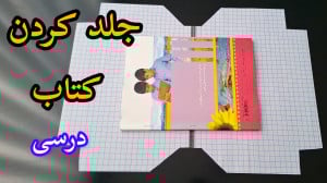 روش اصولی جلد کردن کتاب درسی ج...