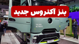معرفی کامیون آکتروس ال دیزلی ب...