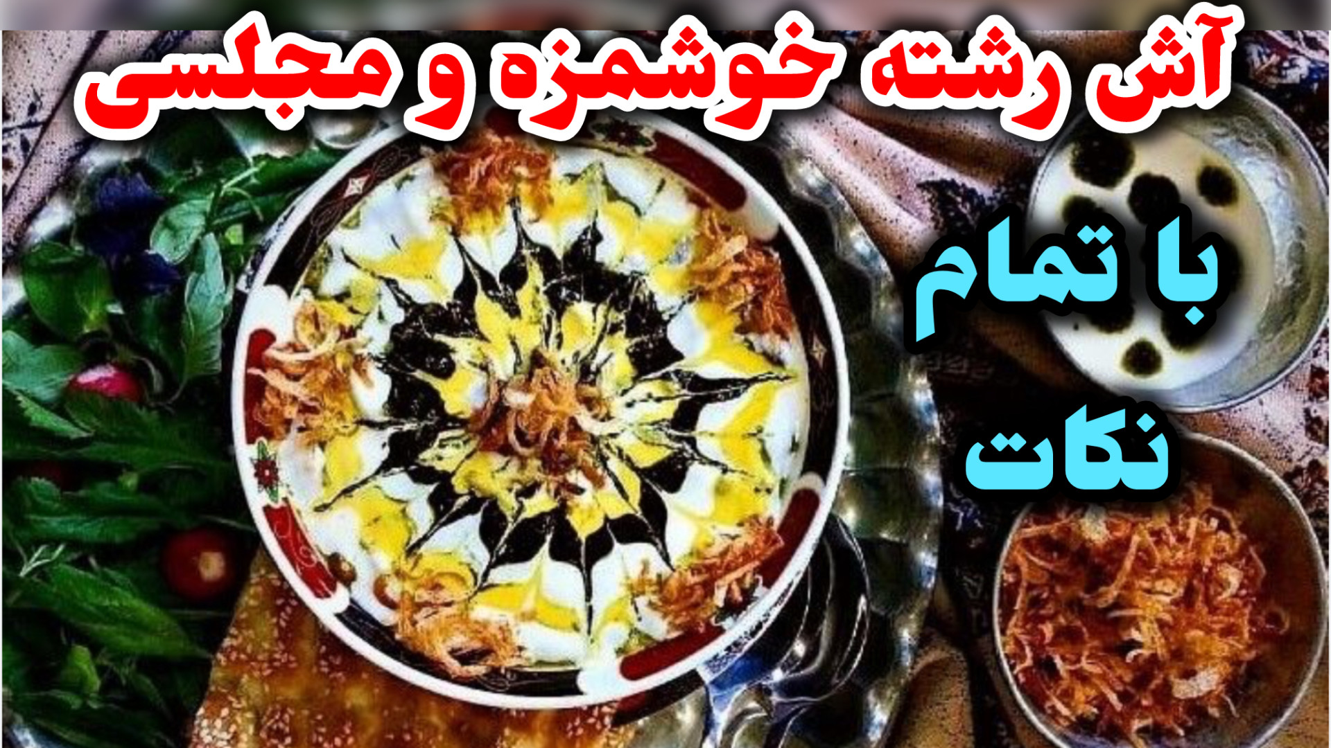 طرز تهيه آش رشته خوشمزه و جا ا...