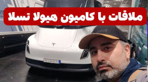 کامیون تسلا سِمی Tesla semi رو...