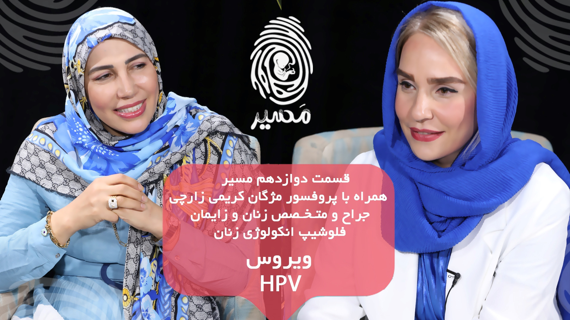 قسمت دوازدهم &quot;مسیر&quot;...