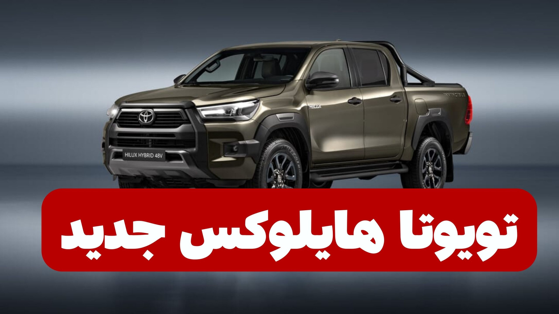 تویوتا هایلوکس جدید