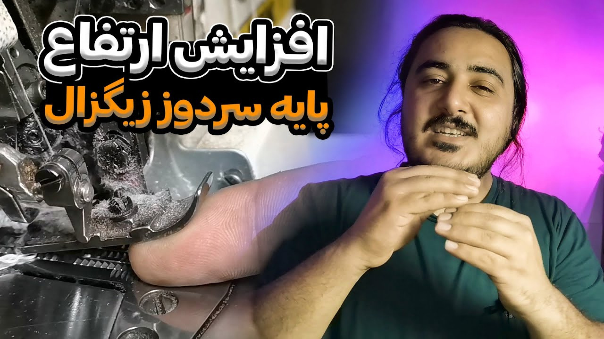 آموزش نحوه افزایش ارتفاع پایه...